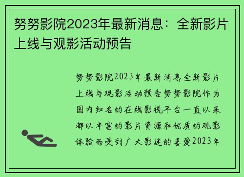 努努影院2023年最新消息：全新影片上线与观影活动预告