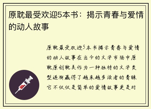 原耽最受欢迎5本书：揭示青春与爱情的动人故事