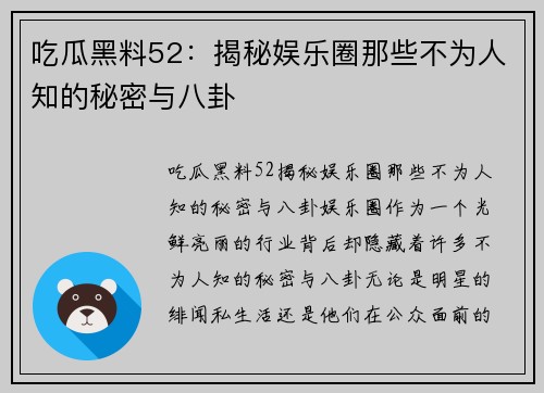 吃瓜黑料52：揭秘娱乐圈那些不为人知的秘密与八卦