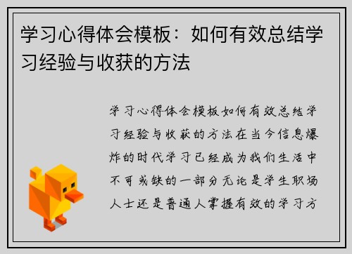 学习心得体会模板：如何有效总结学习经验与收获的方法
