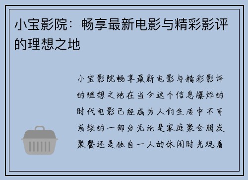 小宝影院：畅享最新电影与精彩影评的理想之地